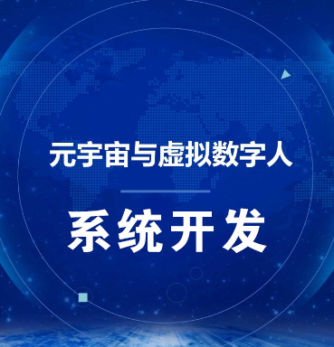 中山【低成本】虚拟数字人系统-数字人系统开发-元宇宙数字人定制【有哪些?】