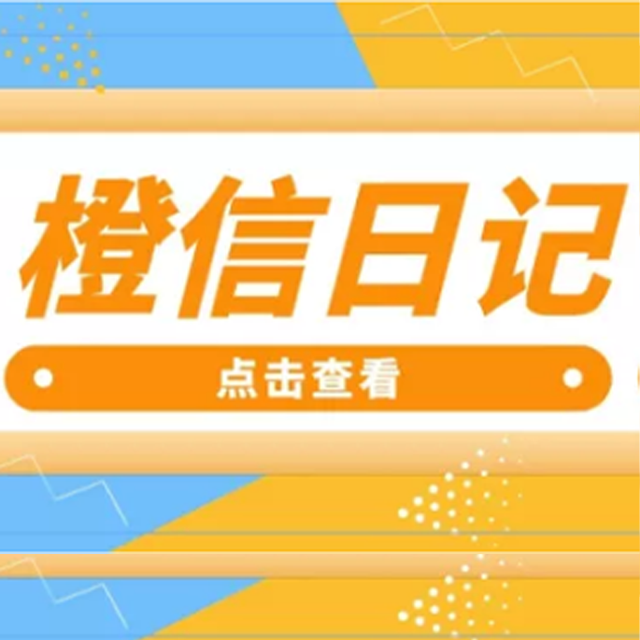 中山【精品】橙信日记系统开发,橙信日记模式开发,橙信日记平台开发【有哪些?】