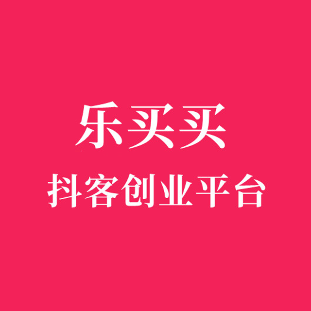 中山【技巧】乐买买商城模式开发系统、乐买买系统开发，乐买买APP系统开发，乐买买模式平台开发【有什么用?】