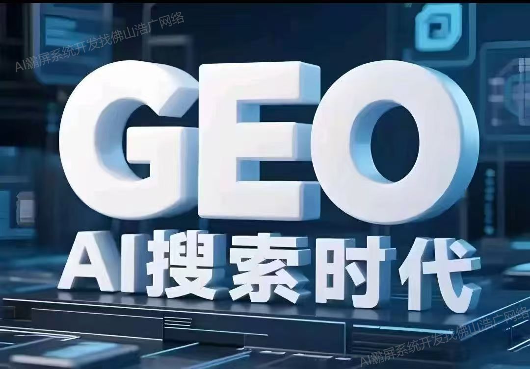 中山【精品】深度解析：企业级GEO搜索优化系统开发的关键洞察与未来趋势【2025年geo搜索优化系统开发趋势】【什么意思?】